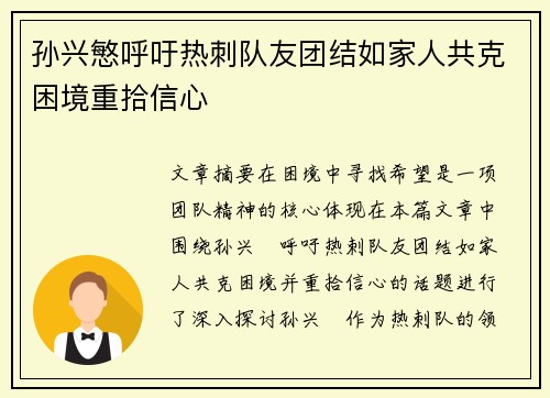 孙兴慜呼吁热刺队友团结如家人共克困境重拾信心 孙兴慜呼吁热刺队友团结如家人共克困境重拾信心