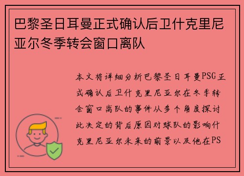 巴黎圣日耳曼正式确认后卫什克里尼亚尔冬季转会窗口离队 巴黎圣日耳曼正式确认后卫什克里尼亚尔冬季转会窗口离队