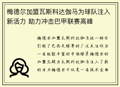 梅德尔加盟瓦斯科达伽马为球队注入新活力 助力冲击巴甲联赛高峰
