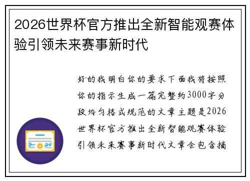 2026世界杯官方推出全新智能观赛体验引领未来赛事新时代