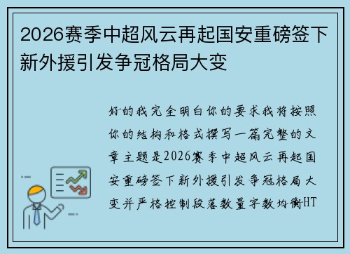 2026赛季中超风云再起国安重磅签下新外援引发争冠格局大变
