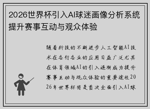 2026世界杯引入AI球迷画像分析系统提升赛事互动与观众体验 2026世界杯引入AI球迷画像分析系统提升赛事互动与观众体验
