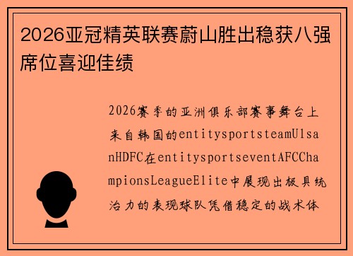 2026亚冠精英联赛蔚山胜出稳获八强席位喜迎佳绩 2026亚冠精英联赛蔚山胜出稳获八强席位喜迎佳绩
