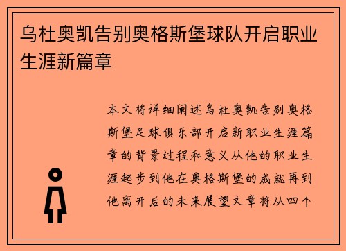 乌杜奥凯告别奥格斯堡球队开启职业生涯新篇章