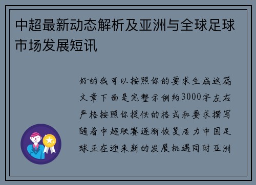中超最新动态解析及亚洲与全球足球市场发展短讯