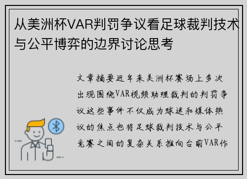 从美洲杯VAR判罚争议看足球裁判技术与公平博弈的边界讨论思考 从美洲杯VAR判罚争议看足球裁判技术与公平博弈的边界讨论思考