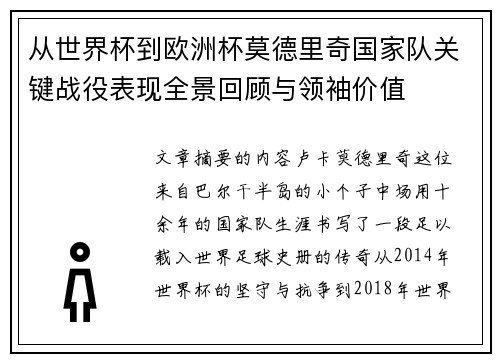 从世界杯到欧洲杯莫德里奇国家队关键战役表现全景回顾与领袖价值 从世界杯到欧洲杯莫德里奇国家队关键战役表现全景回顾与领袖价值