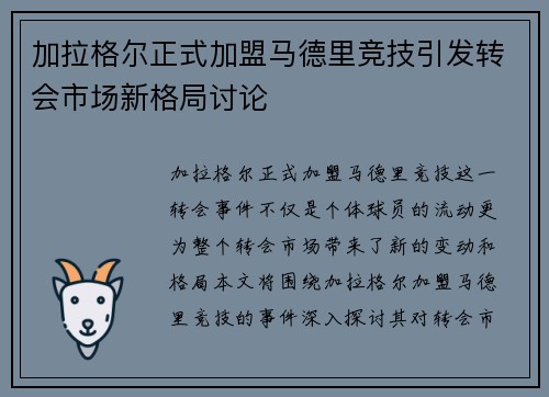 加拉格尔正式加盟马德里竞技引发转会市场新格局讨论 加拉格尔正式加盟马德里竞技引发转会市场新格局讨论