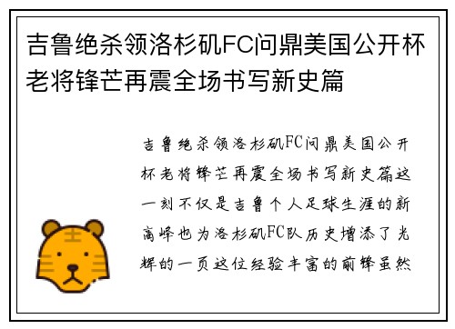 吉鲁绝杀领洛杉矶FC问鼎美国公开杯老将锋芒再震全场书写新史篇 吉鲁绝杀领洛杉矶FC问鼎美国公开杯老将锋芒再震全场书写新史篇