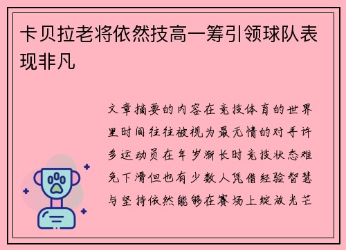 卡贝拉老将依然技高一筹引领球队表现非凡 卡贝拉老将依然技高一筹引领球队表现非凡