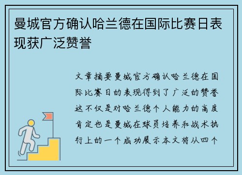 曼城官方确认哈兰德在国际比赛日表现获广泛赞誉 曼城官方确认哈兰德在国际比赛日表现获广泛赞誉