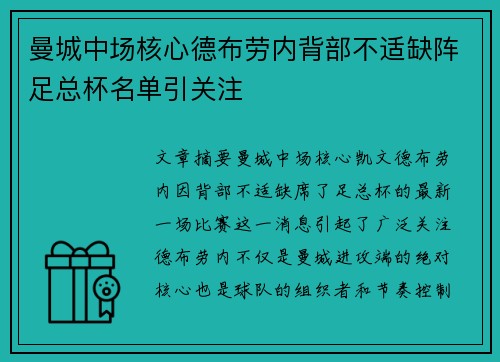 曼城中场核心德布劳内背部不适缺阵足总杯名单引关注 曼城中场核心德布劳内背部不适缺阵足总杯名单引关注