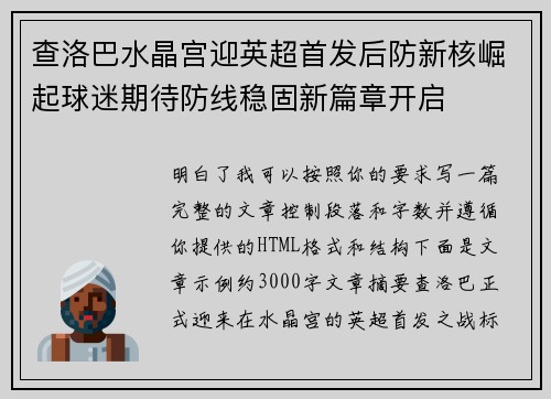 查洛巴水晶宫迎英超首发后防新核崛起球迷期待防线稳固新篇章开启 查洛巴水晶宫迎英超首发后防新核崛起球迷期待防线稳固新篇章开启