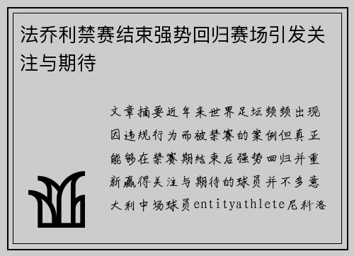 法乔利禁赛结束强势回归赛场引发关注与期待 法乔利禁赛结束强势回归赛场引发关注与期待