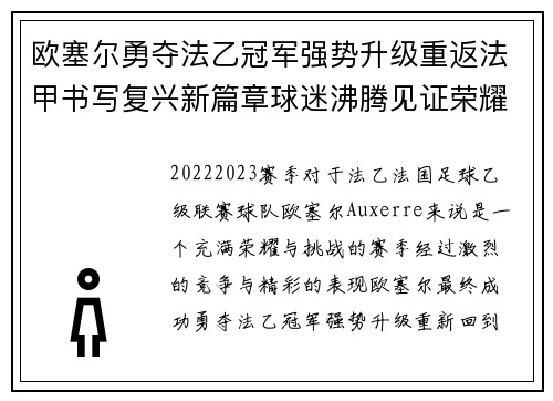 欧塞尔勇夺法乙冠军强势升级重返法甲书写复兴新篇章球迷沸腾见证荣耀时刻 欧塞尔勇夺法乙冠军强势升级重返法甲书写复兴新篇章球迷沸腾见证荣耀时刻