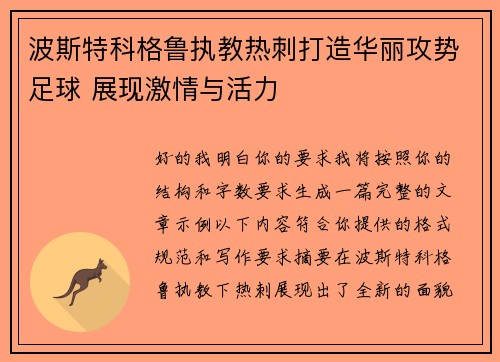 波斯特科格鲁执教热刺打造华丽攻势足球 展现激情与活力 波斯特科格鲁执教热刺打造华丽攻势足球 展现激情与活力