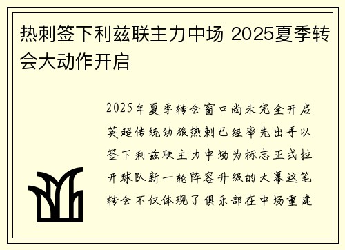 热刺签下利兹联主力中场 2025夏季转会大动作开启 热刺签下利兹联主力中场 2025夏季转会大动作开启