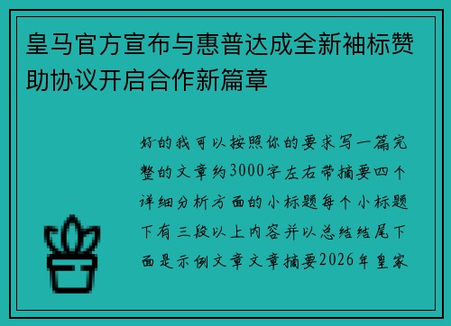皇马官方宣布与惠普达成全新袖标赞助协议开启合作新篇章 皇马官方宣布与惠普达成全新袖标赞助协议开启合作新篇章