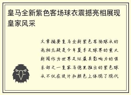 皇马全新紫色客场球衣震撼亮相展现皇家风采 皇马全新紫色客场球衣震撼亮相展现皇家风采