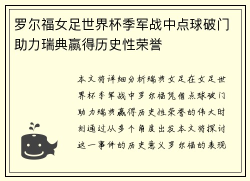 罗尔福女足世界杯季军战中点球破门助力瑞典赢得历史性荣誉