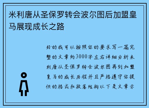米利唐从圣保罗转会波尔图后加盟皇马展现成长之路 米利唐从圣保罗转会波尔图后加盟皇马展现成长之路