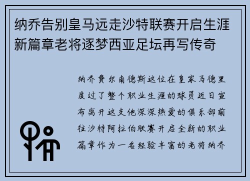 纳乔告别皇马远走沙特联赛开启生涯新篇章老将逐梦西亚足坛再写传奇 纳乔告别皇马远走沙特联赛开启生涯新篇章老将逐梦西亚足坛再写传奇