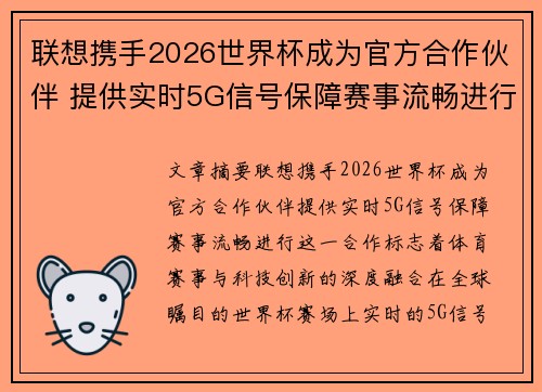 联想携手2026世界杯成为官方合作伙伴 提供实时5G信号保障赛事流畅进行 联想携手2026世界杯成为官方合作伙伴 提供实时5G信号保障赛事流畅进行