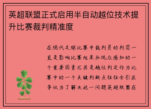 英超联盟正式启用半自动越位技术提升比赛裁判精准度 英超联盟正式启用半自动越位技术提升比赛裁判精准度