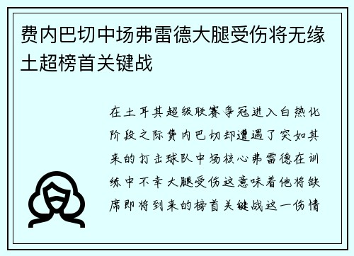 费内巴切中场弗雷德大腿受伤将无缘土超榜首关键战