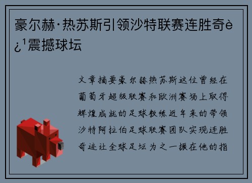 豪尔赫·热苏斯引领沙特联赛连胜奇迹震撼球坛 豪尔赫·热苏斯引领沙特联赛连胜奇迹震撼球坛