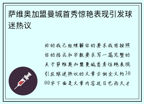萨维奥加盟曼城首秀惊艳表现引发球迷热议 萨维奥加盟曼城首秀惊艳表现引发球迷热议