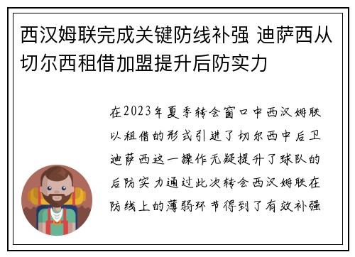 西汉姆联完成关键防线补强 迪萨西从切尔西租借加盟提升后防实力