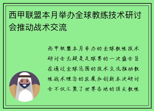 西甲联盟本月举办全球教练技术研讨会推动战术交流