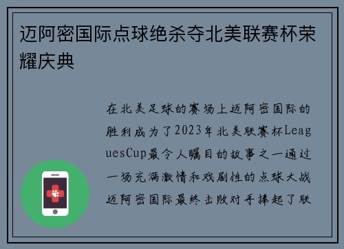 迈阿密国际点球绝杀夺北美联赛杯荣耀庆典 迈阿密国际点球绝杀夺北美联赛杯荣耀庆典