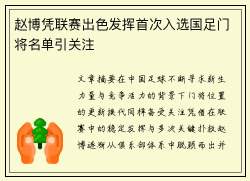 赵博凭联赛出色发挥首次入选国足门将名单引关注 赵博凭联赛出色发挥首次入选国足门将名单引关注