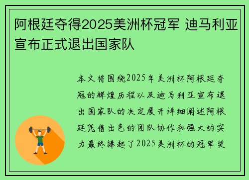 阿根廷夺得2025美洲杯冠军 迪马利亚宣布正式退出国家队