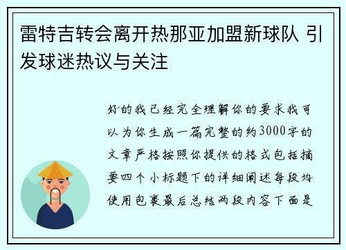 雷特吉转会离开热那亚加盟新球队 引发球迷热议与关注