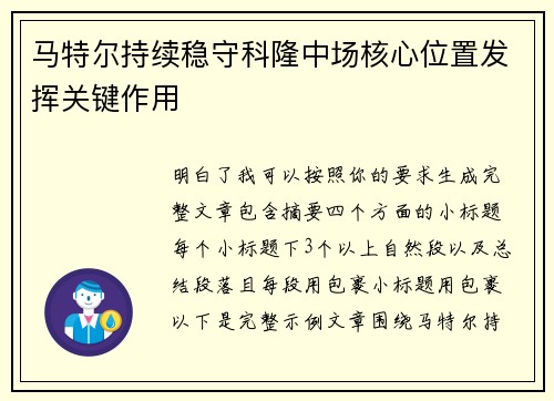 马特尔持续稳守科隆中场核心位置发挥关键作用