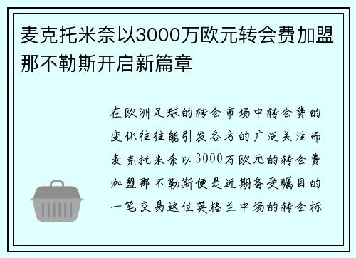 麦克托米奈以3000万欧元转会费加盟那不勒斯开启新篇章 麦克托米奈以3000万欧元转会费加盟那不勒斯开启新篇章