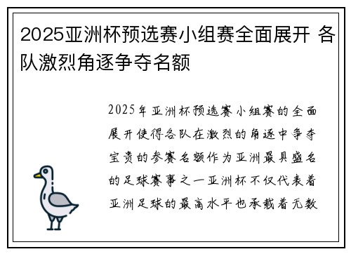 2025亚洲杯预选赛小组赛全面展开 各队激烈角逐争夺名额