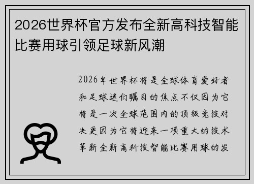 2026世界杯官方发布全新高科技智能比赛用球引领足球新风潮