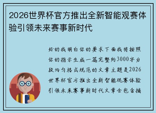 2026世界杯官方推出全新智能观赛体验引领未来赛事新时代