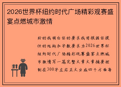 2026世界杯纽约时代广场精彩观赛盛宴点燃城市激情 2026世界杯纽约时代广场精彩观赛盛宴点燃城市激情