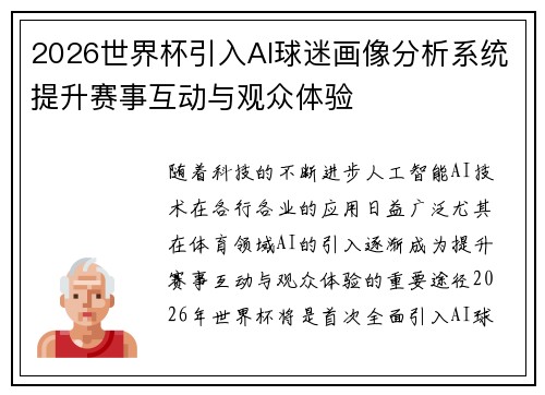 2026世界杯引入AI球迷画像分析系统提升赛事互动与观众体验