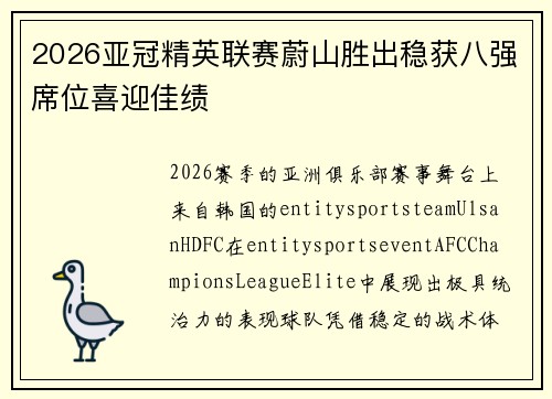 2026亚冠精英联赛蔚山胜出稳获八强席位喜迎佳绩