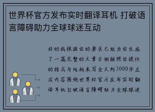 世界杯官方发布实时翻译耳机 打破语言障碍助力全球球迷互动 世界杯官方发布实时翻译耳机 打破语言障碍助力全球球迷互动
