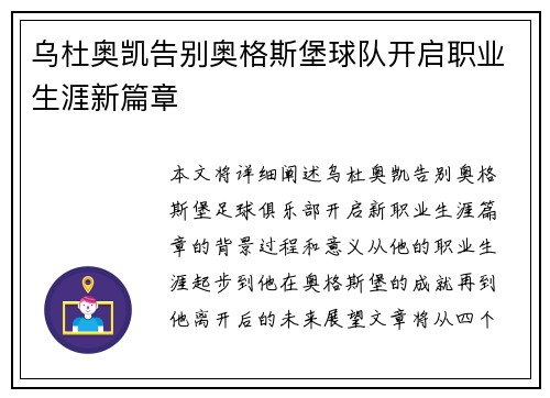 乌杜奥凯告别奥格斯堡球队开启职业生涯新篇章
