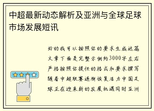 中超最新动态解析及亚洲与全球足球市场发展短讯