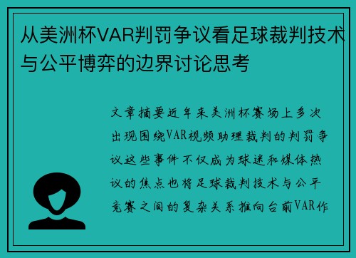 从美洲杯VAR判罚争议看足球裁判技术与公平博弈的边界讨论思考 从美洲杯VAR判罚争议看足球裁判技术与公平博弈的边界讨论思考