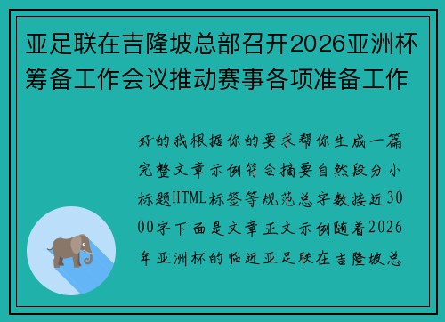 亚足联在吉隆坡总部召开2026亚洲杯筹备工作会议推动赛事各项准备工作